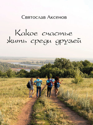 cover image of Какое счастье жить среди друзей